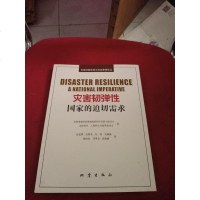 【二手8成新】灾害韧弹性：国家的迫切需求 9787502849634