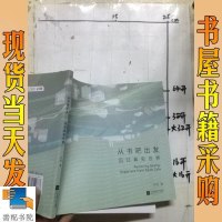 [二手8成新]从书吧出发:回归真实世界 9787559406873