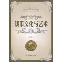 [二手8成新]钱币文化与艺术 9787504951564