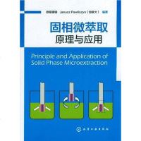 [二手8成新]固相微萃取 9787122145130