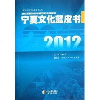 [二手8成新]2012宁夏文化蓝皮书 9787227049623