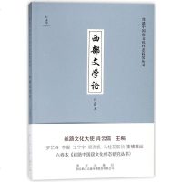 【二手8成新】西部文学论/丝路国段文化样态研究丛书 9787554124321