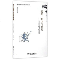 【二手8成新】说唱、唱本与票房 9787100129992