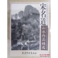 [二手8成新][二手9成新]宋名道山水作品精选 绘,天津杨柳青出版社 9787554702918