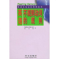 [二手8成新]英语不规则动词的规则 9787119026305