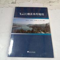 [二手8成新]飞云江珊溪水库地震 9787308173483