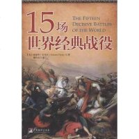 [二手8成新]15场世界经典战役 9787511716194
