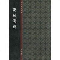 [二手8成新]国书法典库·汉张迁碑 9787806639542