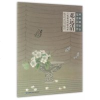 【二手8成新】当代工笔画唯美新视界——邓远清工笔花鸟画精品集 9787539335353