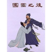 [二手8成新]闽版连环画典藏系列 9787539327228