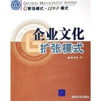 [二手8成新]企业文化扩张模式 9787302106739