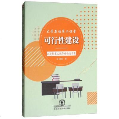 [二手8成新]大学英语第二课堂可行性建设:以建构主义教学理论为背景 9787568135382