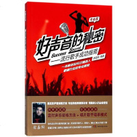 [二手8成新]好声音的秘密--流行歌手成功指南(专业版) 9787540485580
