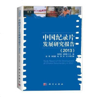 [二手8成新]国纪录片发展研究报告 9787030371072
