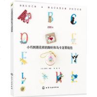 [二手8成新]小巧刺绣花样的胸针和马卡龙零钱包 9787122227621