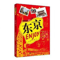 [二手8成新]Enjoy东京 9787549536085