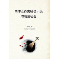 [二手8成新]明清女作家弹词小说与明清社会 9787556304011