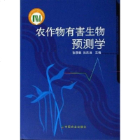 [二手8成新]农作物有害生物预测学 9787109102811