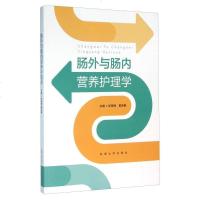 [二手8成新]肠外与肠内营养护理学 9787564157593