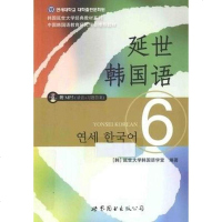 [二手8成新]延世韩国语6 9787510078217