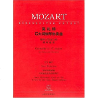 [二手8成新]莫扎特C大调钢琴协奏曲 9787103026557