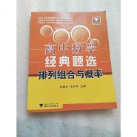 [二手8成新]高数学经典题选:排列组合与概率 9787308139830