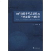 [二手8成新][二手9成新]空间数据多尺度表达的不确定性分析模型徐丰武汉大学出版社 9787307128002