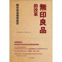 [二手8成新]无印良品的改革 9787508671314