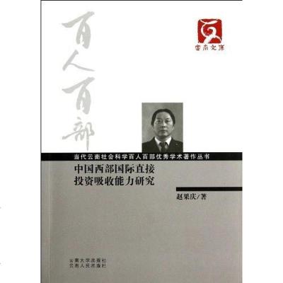 [二手8成新]国西部国际直接投资吸收能力研究/当代云南社会科学百人百部学术著作丛书/云南 97875482089