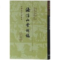 [二手8成新]海浮山堂词稿 9787532587087