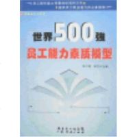 [二手8成新]世界500强员工能力素质模型 9787807285526
