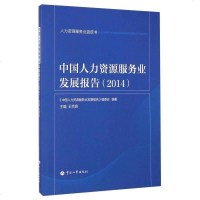 [二手8成新]人力资源服务业蓝皮书:国人力资源服务业发展报告(2014) 9787512908475