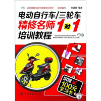 [二手8成新]电动自行车/三轮车精修名师1对1培训教程(赠100元学习卡) 9787122177773