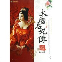 [二手8成新]大唐后妃传:珍珠传奇 II(大结局) 9787801888730