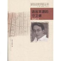 [二手8成新]语言本源的守卫者 9787532141388