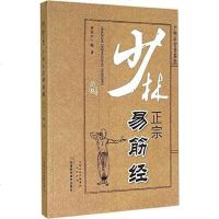 [二手8成新]少林正宗易筋经 9787534968600