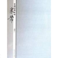 [二手8成新]宋拓绍兴米帖 9787805179179