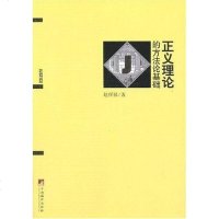 [二手8成新]正义理论的方法论基础 9787802115590