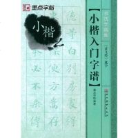 【二手8成新】小楷入字谱 9787539446592