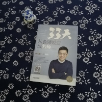 [二手8成新]33天 从教师蜕变成名师 9787111612216