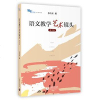 [二手8成新]语文教学艺术镜头(高) 9787544477567