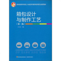 [二手8成新]箱包设计与制作工艺(第2版) 9787501994014