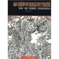 [二手8成新]单锡和线描装饰画 9787805264509