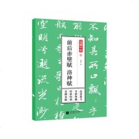 【二手8成新】笔墨千年——前后赤壁赋 洛神赋 9787559428851