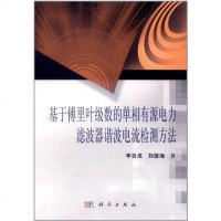 [二手8成新]基于傅里叶级数的单相有源电力滤波器谐波电流检测方法 9787030335432