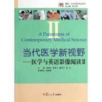【二手8成新】当代医学新视野 9787309090567