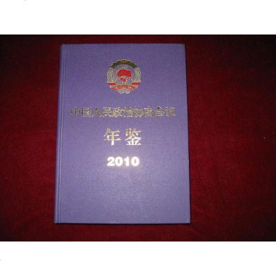 [二手8成新][二手9成新] 国人民政治协商会议年鉴2012[精装] 9787503431166