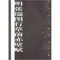 [二手8成新]明张瑞图行草前赤壁赋 9787807250050