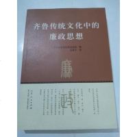 [二手8成新]齐鲁传统文化的廉政思想 9787209091978
