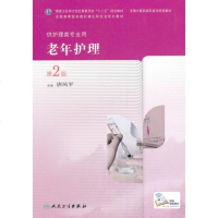 [二手8成新]老年护理(第2版,高职医护理) 9787117189668